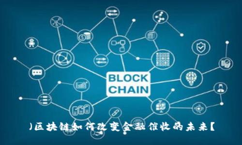 （区块链如何改变金融催收的未来？