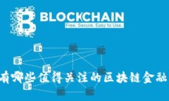 四川有哪些值得关注的区块链金融平台？