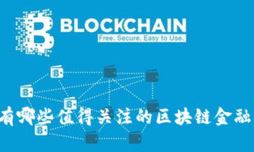 四川有哪些值得关注的区块链金融平台？