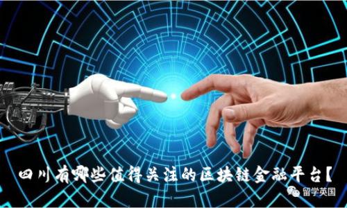 四川有哪些值得关注的区块链金融平台？