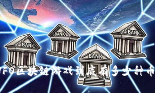 UFO区块链游戏到底有多少种币？