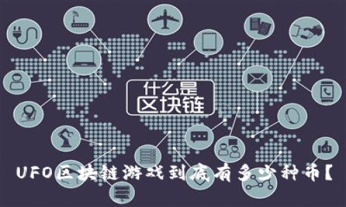 UFO区块链游戏到底有多少种币？