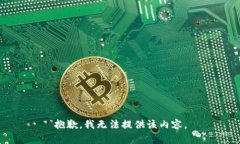 抱歉，我无法提供该内容。