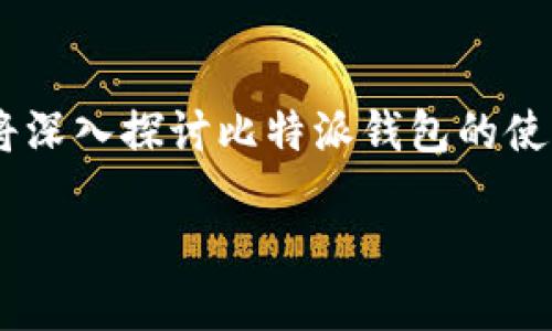 比特派钱包会被冻结吗？如何解冻呢？这是许多初次接触数字货币用户会思考的问题。在这里，我们将深入探讨比特派钱包的使用、可能导致冻结的原因及其解冻的方法。了解这些内容后，你将能更从容地应对钱包使用中的问题。

比特派钱包会冻结吗？如何进行解冻？