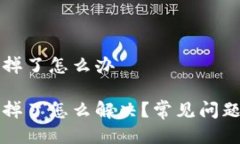 比特派的盾掉了怎么办比特派的盾掉了怎么解决