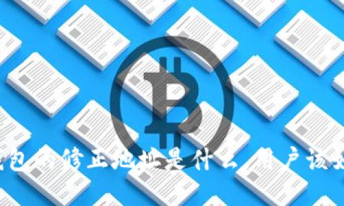 比特派钱包的修正地址是什么，用户该如何处理？