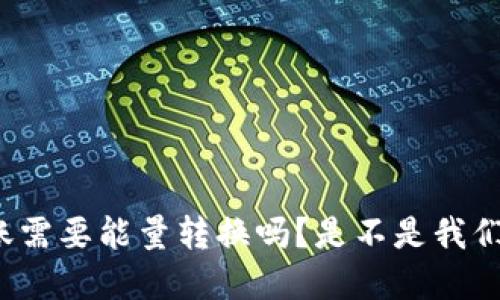  b特派转账需要能量转换吗？是不是我们都误解了？