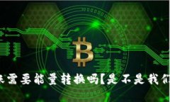  b特派转账需要能量转换吗？是不是我们都误解了