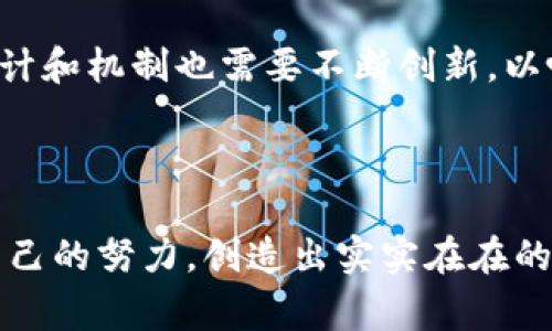 区块链游戏打金游戏，近年来成为了一个备受关注的话题。那么，它究竟是什么？为什么会吸引如此多的玩家和投资者？我们来一起探索一下这个新兴领域的魅力。

  区块链游戏真的能赚钱吗？打金游戏的潜力分析/  

 guanjianci 区块链, 打金游戏, 游戏赚钱, NFT, 加密货币/ guanjianci 

什么是区块链游戏？

区块链游戏是一种利用区块链技术来创建和管理游戏环境的游戏。你可以把区块链想象成一个巨大的电子账本，其中记录了所有的交易和数据，这样一来，玩家就能在游戏中拥有真正的“资产”。例如，有些游戏允许玩家创造、买卖虚拟物品，这些物品的所有权是通过区块链技术进行验证的。

传统游戏中的虚拟物品，往往是由公司完全控制的，玩家在游戏中获得的资产，实际上并不属于他们。而区块链游戏则改变了这一点，玩家真正拥有了他们的游戏道具和角色。这种所有权的转变，给了玩家更多的自由度和激励，特别是在涉及经济交易的时候。

为什么打金游戏如此流行？

打金游戏，顾名思义，就是在游戏中通过某种方式赚钱的游戏。它们通常结合了区块链技术，让玩家可以将游戏中的收获转换成真实的价值。这种结合不仅给了玩家赚钱的机会，还增强了游戏的趣味性与参与感。

那么，为什么打金游戏会受到大众的热爱呢？首先，很多人希望在玩游戏的同时，还能创造一些经济价值。相比于传统游戏，打金游戏的经济收益更加明显。游戏中的虚拟资产可以用真实货币进行交易，玩家可以通过打怪、完成任务等方式获得这些资产，进而赚取收益。例如，有些网站允许玩家将游戏中获得的珍稀道具转手出售，获得真金白银。

其次，区块链技术的去中心化特点为游戏的公平性提供了保障。由于所有数据都记录在区块链上，玩家们可以对游戏的结果进行验证，从而减少了作弊的可能性。这种透明度和公平性，让更多玩家对这些打金游戏充满信心。

打金游戏赚钱的方式有哪些？

打金游戏中赚钱的方式有很多，下面给大家介绍几种常见的方式：

h41. 完成任务与打怪/h4
许多打金游戏都有完成任务和打怪的系统，玩家能够通过这些活动获得游戏中的货币或素材。这些货币和素材可以用来购买道具、转售或者用于其他玩法。在这些初级阶段，玩家主要是积累资源，而后期则可能将这些资源打造成更有价值的物品进行交易。

h42. 交易与买卖/h4
在区块链游戏中，虚拟资产的买卖往往是玩家主要的盈利方式。有玩家通过研发出强力角色或稀有道具，将其在市场上转卖给其他玩家。这种方式的收益往往是比较稳定和可观的，特别是在资产稀缺或有市场需求的情况下。

h43. 参与赛事与活动/h4
很多区块链游戏定期会举办各种赛事和活动，玩家通过参加这些活动有机会获得丰厚的奖励。无论是直接的现金奖励，还是珍贵的游戏道具，都是一种不错的收入来源。参与这些赛事不仅能提高个人技能，还能和其他玩家交流，增加社交体验。

h44. 投资与资本化/h4
部分打金游戏允许玩家投资其他玩家的角色或者资产，比如通过购买共享权或参与股权投资，来获取收益。这种模式往往涉及更高的风险，但收益潜力也相对较大，适合那些愿意尝试的玩家。

区块链游戏的潜力与未来发展

区块链游戏的快速发展与广泛关注，意味着这个领域还蕴含着巨大的潜力。一方面，随着技术的不断进步，越来越多的游戏开发者开始采用区块链技术来提升游戏体验，为玩家提供更好的收益机会。另一方面，市场对区块链游戏的需求和接受度也在不断提高，尤其是年轻一代对游戏和投资结合的趋势更加热衷。

然而，随着市场的成熟，竞争也会越来越激烈。玩家在选择游戏时，需要更加审慎，确保选择那些不仅仅是短期项目，而是有未来潜力和稳定性的游戏。与此同时，游戏的设计和机制也需要不断创新，以吸引并留住玩家，创造出更加丰富多样的体验。

结语

总的来说，区块链游戏和打金游戏的结合，为玩家提供了一个全新的赚钱方式。在技术不断进步，市场需求不断扩大之际，玩家们不仅能享受到游戏的乐趣，还能够通过自己的努力，创造出实实在在的价值。但同时，选择适合自己的游戏，并保持理智的投资态度，也成了每位玩家必须面对的重要课题。总之，区块链游戏的未来值得我们期待，毕竟谁不想在玩乐中获利呢？