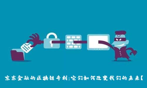 京东金融的区块链专利：它们如何改变我们的未来？