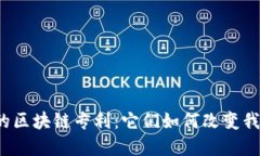 京东金融的区块链专利：它们如何改变我们的未