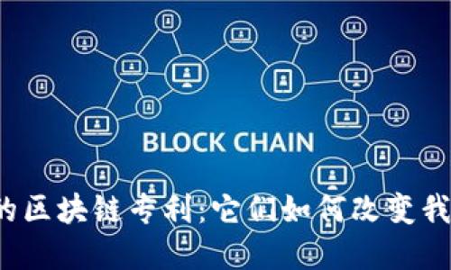 京东金融的区块链专利：它们如何改变我们的未来？