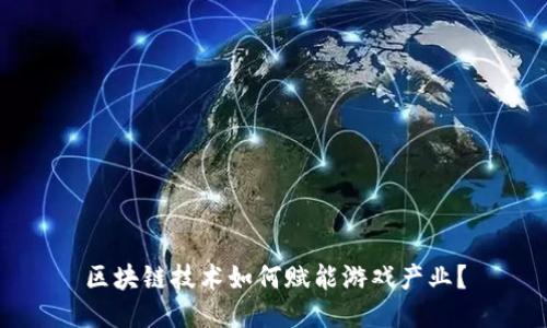 区块链技术如何赋能游戏产业？