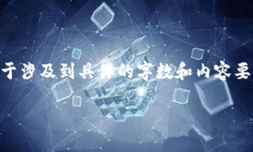 比特派官网最新下载相关内容可以参考以下结构和细节进行撰写。由于涉及到具体的字数和内容要求，下面的示例仅是一个框架，实际扩展内容可以增加到1800字以上：

你是否知道如何安全下载比特派？请问官网下载流程是什么？