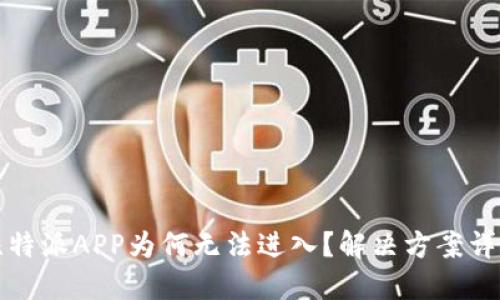 比特派APP为何无法进入？解决方案详解