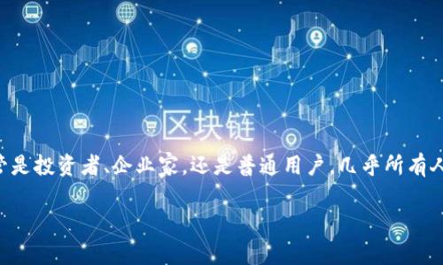 区块链金融的真相到底是什么？在这个被科技热潮所笼罩的时代，区块链无疑是一个引人瞩目的关键词。不管是投资者、企业家，还是普通用户，几乎所有人都在讨论区块链金融的发展与前景。那么，区块链金融的真实情况究竟如何呢？让我们一起来探讨这个话题。

区块链金融的真相是什么？你了解吗？
