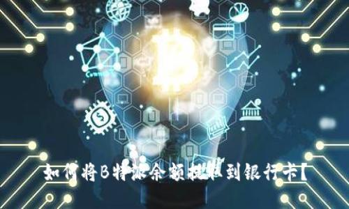 如何将B特派余额提取到银行卡？