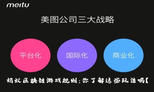 蚂蚁区块链游戏规则：你了解这些玩法吗？