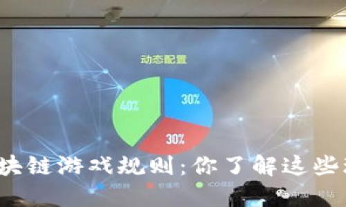 蚂蚁区块链游戏规则：你了解这些玩法吗？
