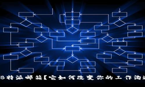 什么是B特派邮箱？它如何改变你的工作沟通方式？