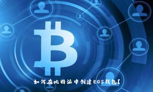 如何在比特派中创建EOS钱包？
