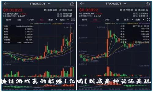 区块链游戏真的能赚1亿吗？到底是神话还是现实？