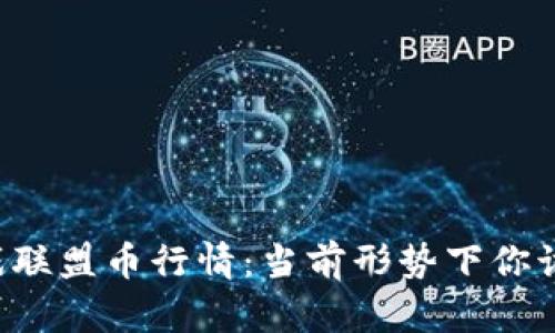 区块链游戏联盟币行情：当前形势下你该如何投资？