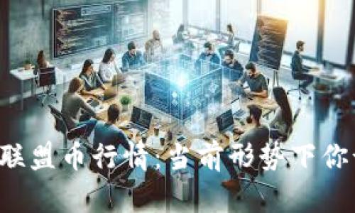 区块链游戏联盟币行情：当前形势下你该如何投资？
