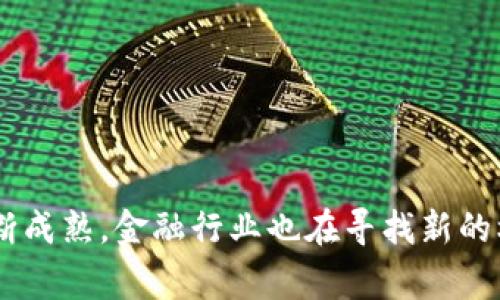 区块链在金融行业中的应用研究 是一个近几年来在学术界和商业界都非常热门的话题。随着科技的迅猛发展，特别是区块链技术的不断成熟，金融行业也在寻找新的机会来提升效率、节省成本和增强安全性。那么，区块链技术究竟能为金融行业带来哪些变革呢？区块链技术将如何改变金融行业的格局？