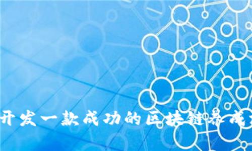 如何开发一款成功的区块链养成游戏？