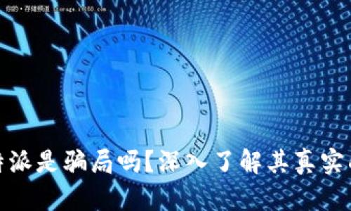 比特派是骗局吗？深入了解其真实面貌
