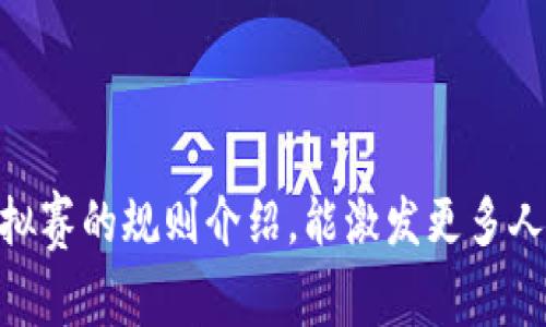 区块链模拟赛是一种将区块链技术与游戏模拟相结合的创新活动，旨在帮助参与者更好地理解和应用区块链相关知识。接下来，我将详细介绍区块链模拟赛的游戏规则及相关要素。

什么是区块链模拟赛？

区块链模拟赛是一种教育性游戏，通常以团队项目的形式进行。参与者通过游戏体验区块链的运作机制、智能合约的执行、交易的验证等过程。游戏的设定通常模拟现实中的区块链网络，参与者根据一定的规则进行“挖矿”、“交易”和“管理”自己的数字资产。

游戏准备工作

在开始区块链模拟赛之前，需要做好以下准备工作：

1. **组队**：参与者通常分为若干个团队。每个团队可以由2至5人组成，具体人数可以根据参与者的总量和时间安排来调整。

2. **角色分配**：每个团队可以选择不同的角色，比如矿工、开发者和用户。角色不同，游戏中的职责和任务也会有所不同。

3. **资源准备**：每个团队在游戏开始前会获得一些初始资源，如虚拟货币、区块链技术文档等。这些资源将在游戏中帮助团队做出策略决策。

游戏规则概述

区块链模拟赛的游戏规则大致可以分为以下几个部分：

1. **初始资源分配**：每个团队在游戏开始时会获得一定数量的虚拟货币，一般可以用来进行后续的交易与投资。

2. **交易机制**：团队可以在游戏中进行交易，彼此之间可以交换资源。交易需要通过“智能合约”来完成，即团队需要编写合约来确保交易的安全和公正。

3. **挖矿与验证**：模拟赛中会设定“挖矿”环节，团队可通过解决特定的加密难题来获得更多的虚拟货币。每个区块的生成需要多个团队共同参与，验证交易的真实性。

4. **竞赛进程**：游戏一般分为多个回合，每个回合都有新的规则和挑战，比如市场波动、技术升级等，团队需要根据变化灵活调整策略。

5. **胜利条件**：游戏的胜利条件通常是团队在规定时间内累积的虚拟货币数量最多，或者完成特定的任务目标。最终评选出优胜团队，颁发奖品或证书。

具体规则详解

以下是更详细的游戏规则介绍：

1. **初始资源分配**：每个团队在比赛开始前会被告知初始的虚拟货币数量，通常是1000个虚拟币。团队需要实时记录自己的资产情况，以便于后续的决策。

2. **智能合约的定义**：团队在进行交易的时候，必须使用**智能合约**。智能合约是用代码编写的合约，它会自动执行交易条件。例如，A团队想要把100个虚拟币卖给B团队，双方需要在智能合约中设置交易条件，比如确认交易金额，交易完成的时间等。

3. **挖矿机制**：每个回合结束时，会有时间窗口供团队尝试“挖矿”。在这个时间段内，团队可以挑战特定的算法题。如果团队在规定时间内成功解答，将获得额外奖励的虚拟货币。挖矿机制不仅测试团队的运算能力，还考验团队的协作效率。

4. **市场挑战与干扰**：游戏设置了一些随机事件，比如市场崩盘、法规调整等。团队需要及时调整自己的策略，合理配置资源。这一环节模拟了区块链项目在现实世界中的不可预知性和风险。

5. **任务目标**：在每个回合，团队会被分配额外的任务目标，例如“在下一个周期内与其他两个团队完成交易”。这些任务可以为团队提供额外的点数奖励，促进团队间的互动。

团队合作与策略制定

区块链模拟赛非常注重团队的合作精神与策略的制定。每个团队都应该在赛前进行充分的讨论，明确角色与目标。在游戏进行过程中，团队成员之间的沟通至关重要，因为局势随时可能发生变化，决定了团队的成功和失败。

团队中可以设定某些角色，比如“团队领导”，负责整体策略的制定；“交易专员”，专注于市场交易；“技术支持”，负责解决后端技术问题。通过这种方式，团队成员可以明确分工，提高整个团队的效率。

结束与总结

在所有回合结束后，最终会统计各个团队的虚拟货币数量及完成的任务。在数据汇总后，评委会进行评审，评选出优胜的团队。

最后，重要的不仅仅是胜利，而是通过模拟赛提升了团队成员对区块链技术的理解与实践能力。这种实践经验能够帮助参与者在将来面对实际区块链项目时，能够更细致地了解技术背景、市场动态和团队合作的重要性。

结语

参加区块链模拟赛，不仅能够学习到前沿的科技知识，也能锻炼团队协作能力与策略制定能力。希望通过这次模拟赛的规则介绍，能激发更多人对区块链的兴趣，走进这个充满潜力的技术领域。快来组队挑战吧！