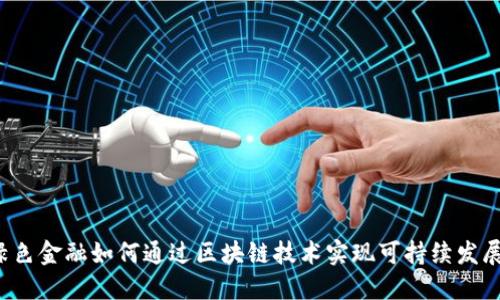 绿色金融如何通过区块链技术实现可持续发展？