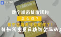 :云智链如何重塑区块链金融的未来？
