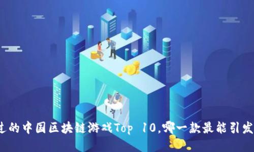你不可错过的中国区块链游戏Top 10，哪一款最能引发你的兴趣？
