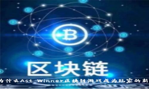 : 为什么Ast Winner区块链游戏成为玩家的新宠？