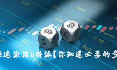 如何快速激活b特派？你知道必要的步骤吗？