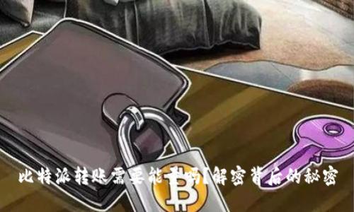 比特派转账需要能量吗？解密背后的秘密