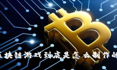 区块链游戏到底是怎么制作的？