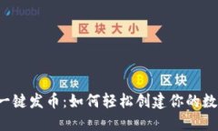 比特派一键发币：如何轻松创建你的数字货币？