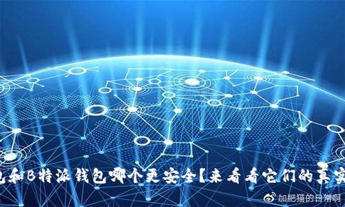 TP钱包和B特派钱包哪个更安全？来看看它们的真实表现！