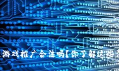 国内区块链游戏推广合法吗？你了解这些法律风