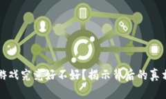 区块链游戏究竟好不好？揭示背后的真相与挑战