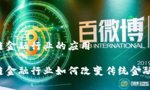 区块链金融行业的应用

区块链金融行业如何改变传统金融体系？