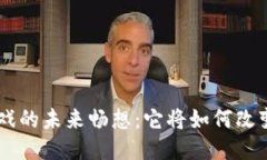 Landlab区块链游戏的未来畅想：它将如何改变我们