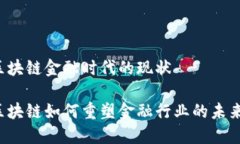 区块链金融时代的现状区块链如何重塑金融行业