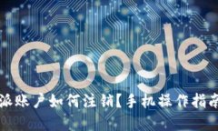比特派账户如何注销？手机操作指南详解
