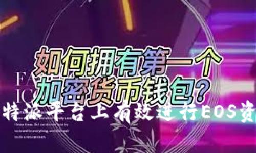 如何在b特派平台上有效进行EOS资产质押？