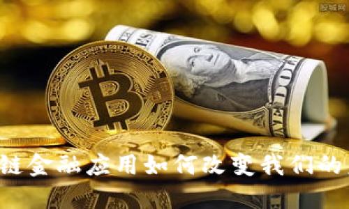 区块链金融应用如何改变我们的未来？