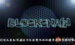 区块链游戏在近年来逐渐引起了广大用户的关注
